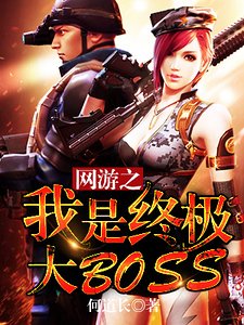 网游之我是终极大BOSS
