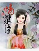 红楼之情醉水玉梦