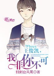 TFboys王俊凱，我非你不可
