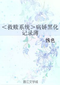 ＜救贖系統＞病嬌黑化記錄薄