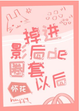 掉进影后的圈套以后