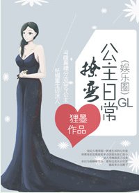 撩弯公主日常[娱乐圈]