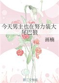 今天男主也在努力裝大尾巴狼