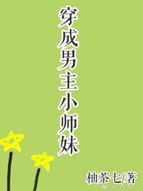 穿成男主小师妹