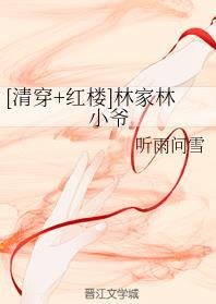 （紅樓同人）[清穿+紅樓]林家林小爺