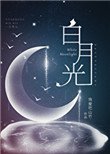 白月光（穿書）