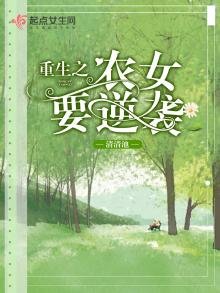 重生之農女要逆襲