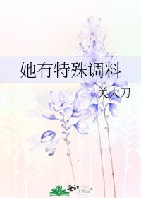 她有特殊調料