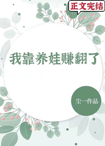 我靠养娃赚翻了
