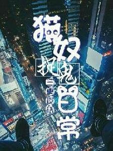 三更夜話：貓奴捉鬼日常