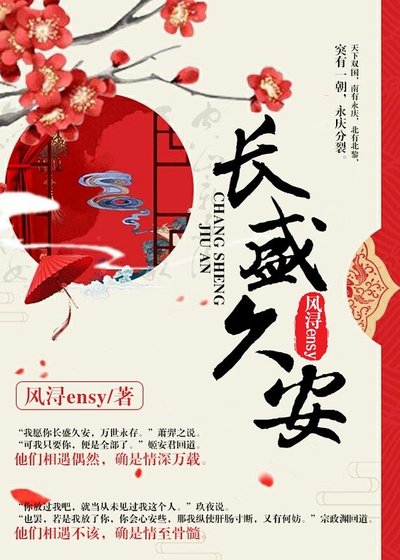 長盛久安